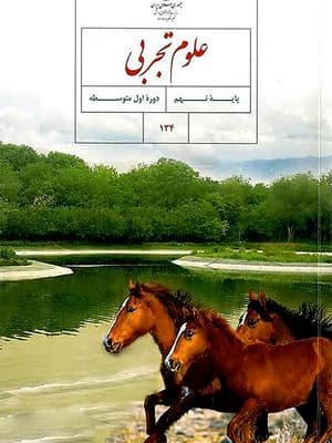کتاب درسی علوم نهم