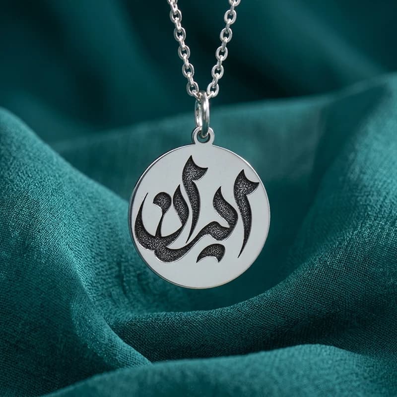 آویز نقره 925 زنانه و مردانه طرح کلمه ایران خوشنویسی