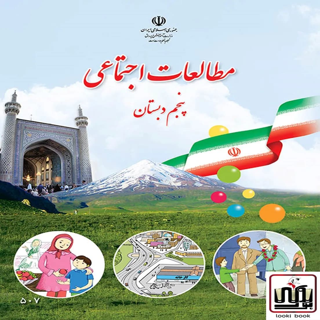 کتاب درسی مطالعات اجتماعی پنجم دبستان — تصویر ۶