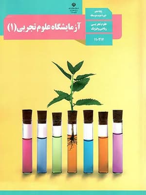 کتاب درسی آزمایشگاه علوم تجربی دهم — تصویر ۳