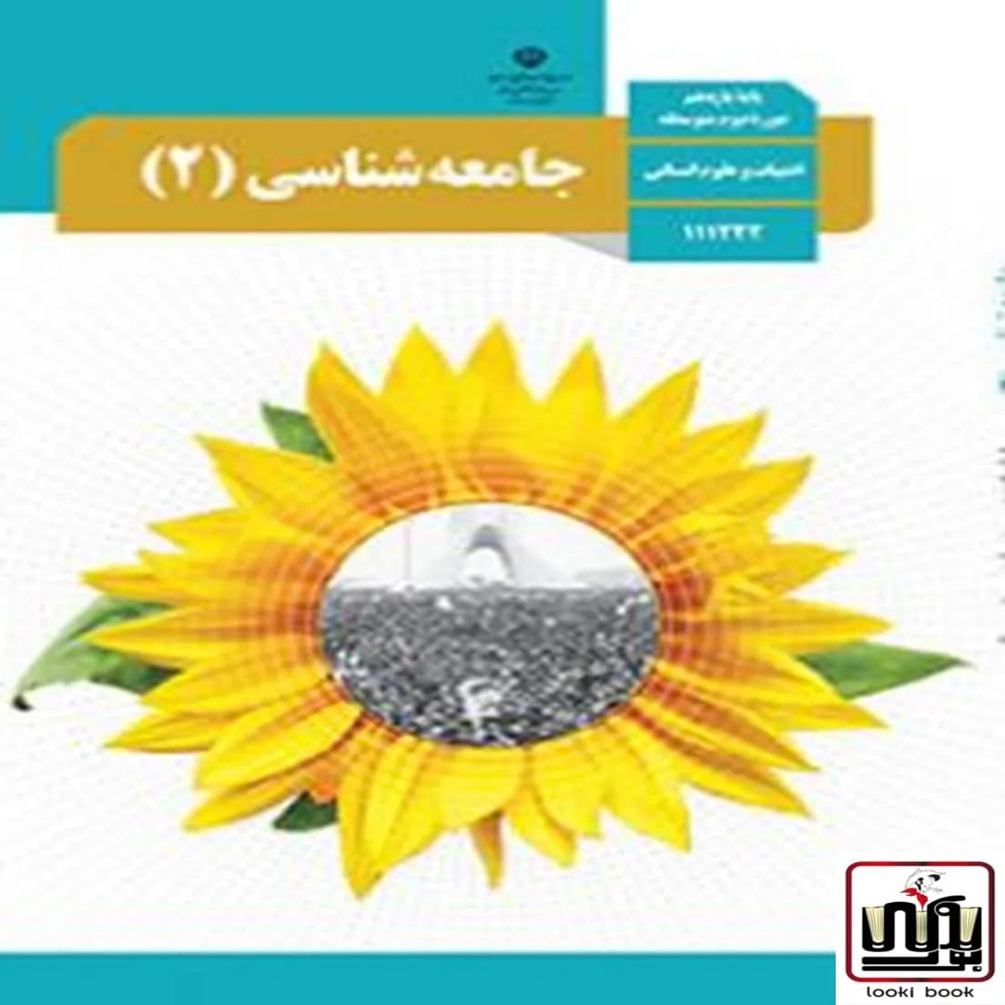 کتاب درسی جامعه شناسی یازدهم — تصویر ۵