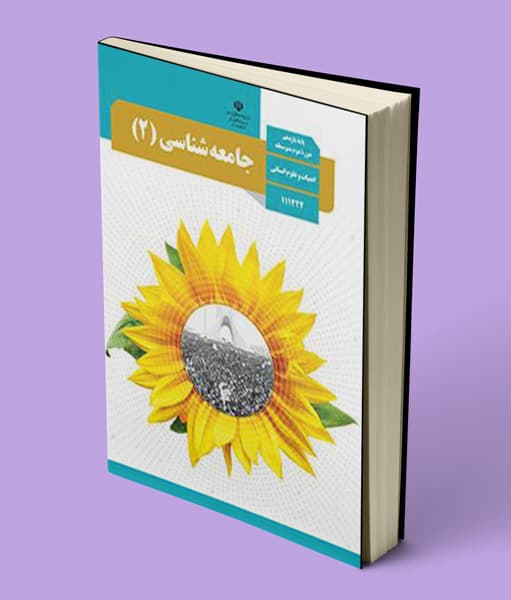 کتاب درسی جامعه شناسی یازدهم — تصویر ۳