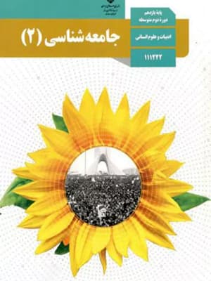 کتاب درسی جامعه شناسی یازدهم