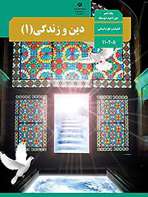 کتاب درسی دین و زندگی دهم انسانی