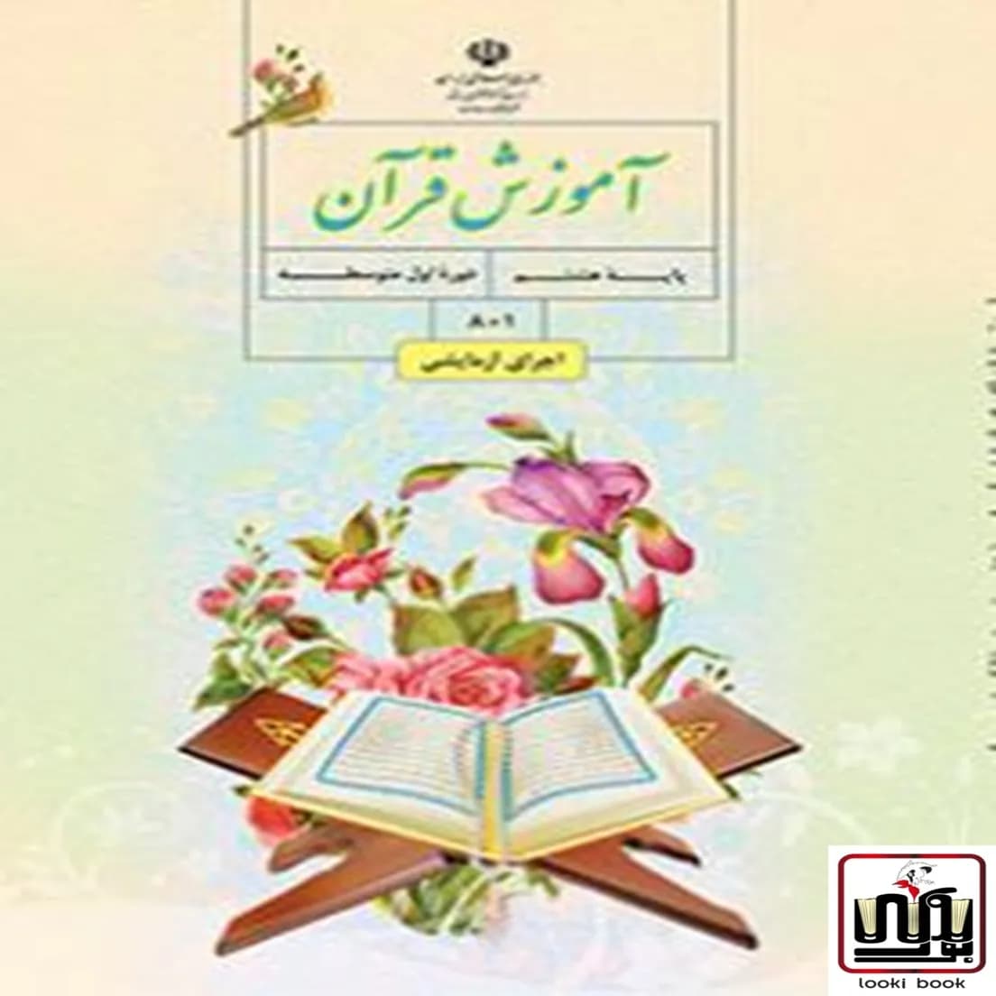 کتاب درسی قرآن هشتم — تصویر ۴