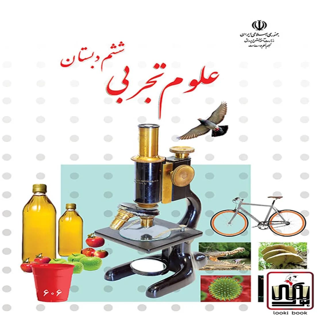 کتاب درسی علوم ششم دبستان — تصویر ۵