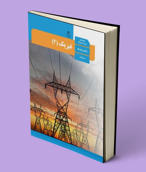 کتاب درسی فیزیک یازدهم ریاضی — تصویر ۳