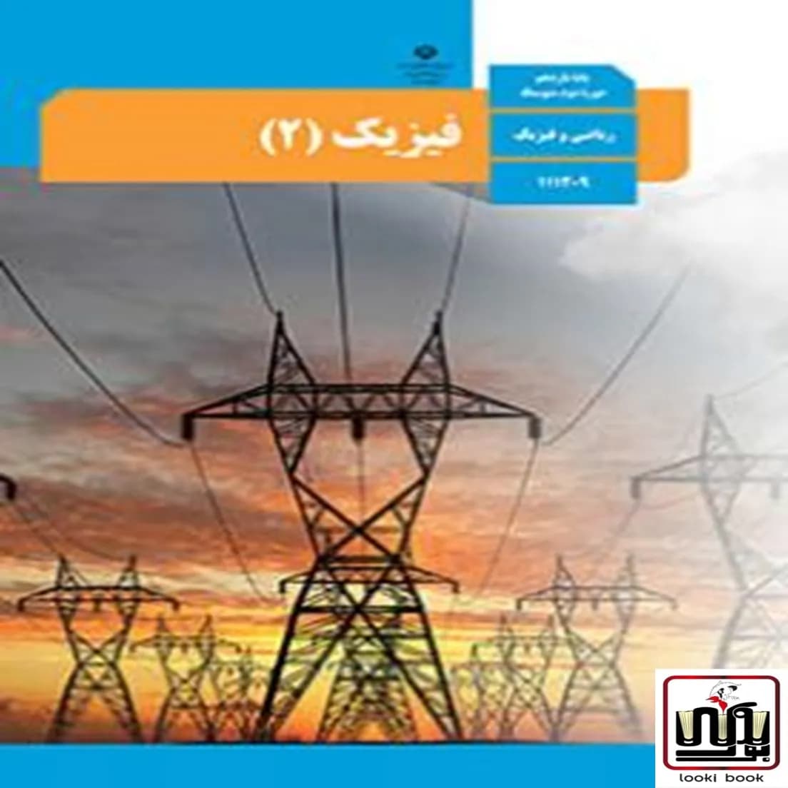 کتاب درسی فیزیک یازدهم ریاضی — تصویر ۵