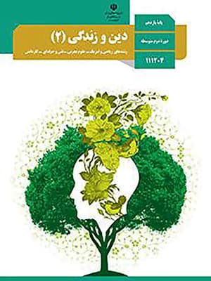 کتاب درسی دین و زندگی یازدهم — تصویر ۳