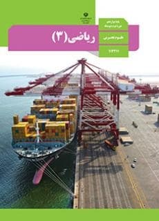 کتاب درسی ریاضی دوازدهم تجربی — تصویر ۳