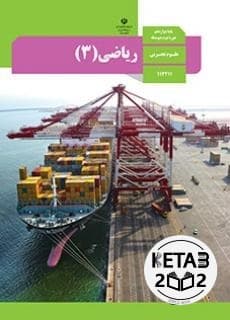 کتاب درسی ریاضی دوازدهم تجربی — تصویر ۲