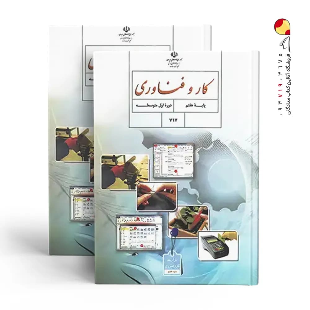 کتاب درسی کار و فناوری هفتم — تصویر ۴