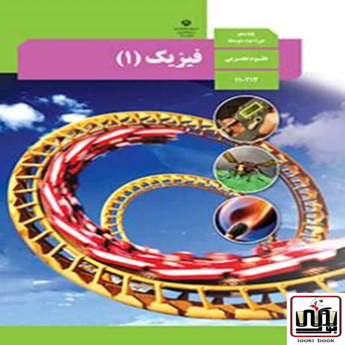 کتاب درسی فیزیک دهم تجربی — تصویر ۹