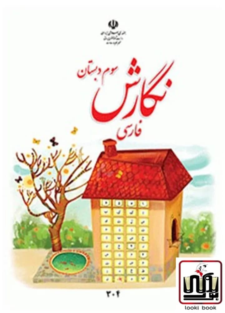کتاب درسی نگارش فارسی سوم دبستان — تصویر ۶