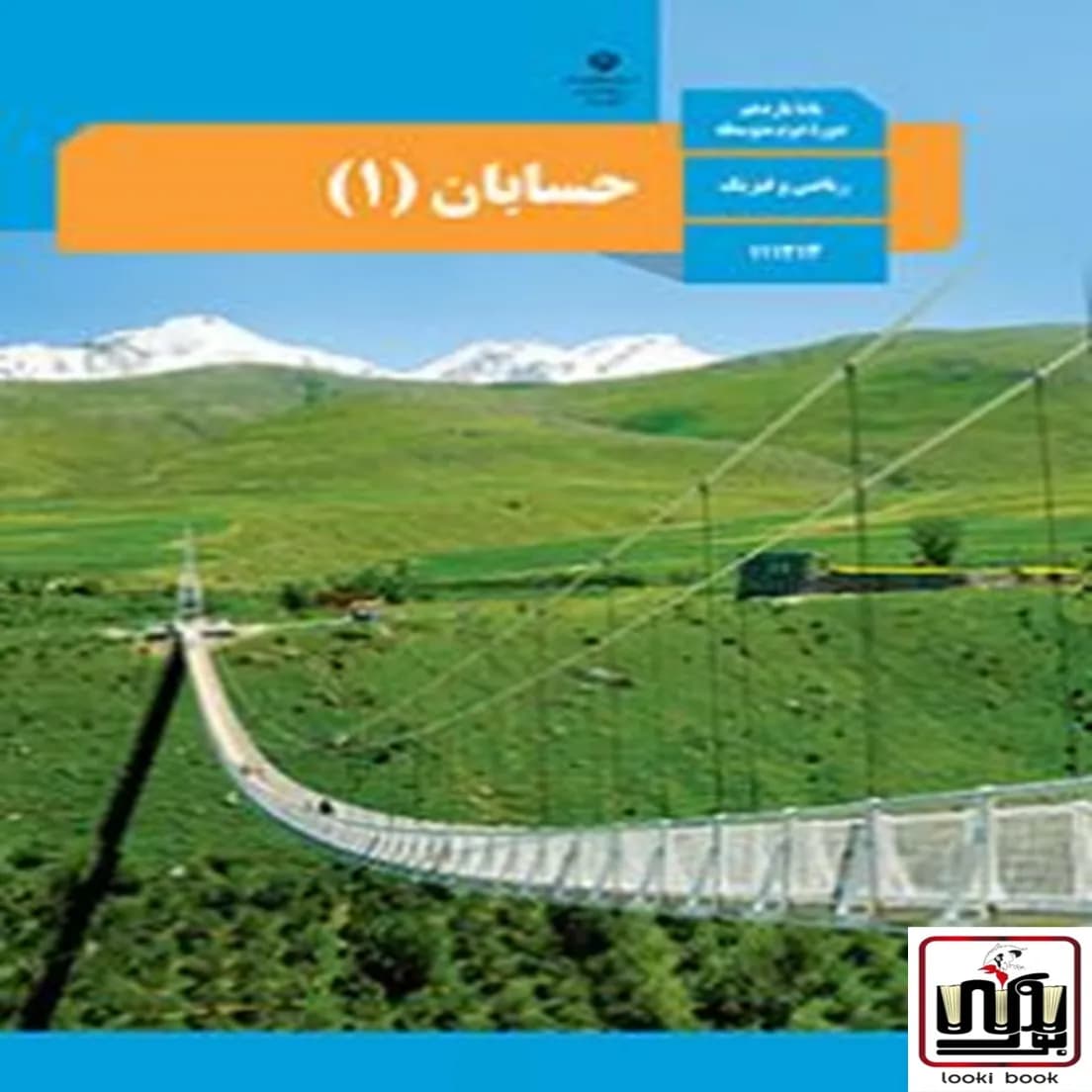 کتاب درسی حسابان یازدهم — تصویر ۵