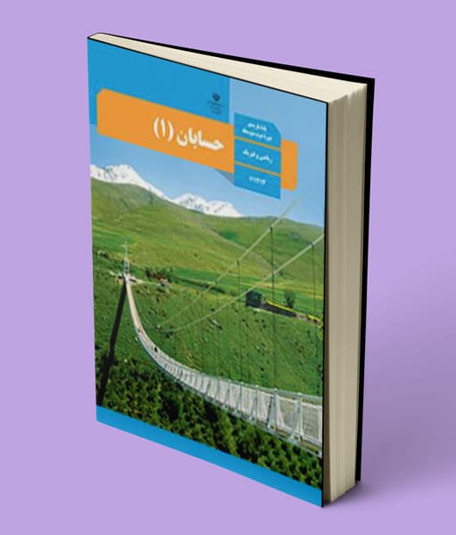 کتاب درسی حسابان یازدهم — تصویر ۳