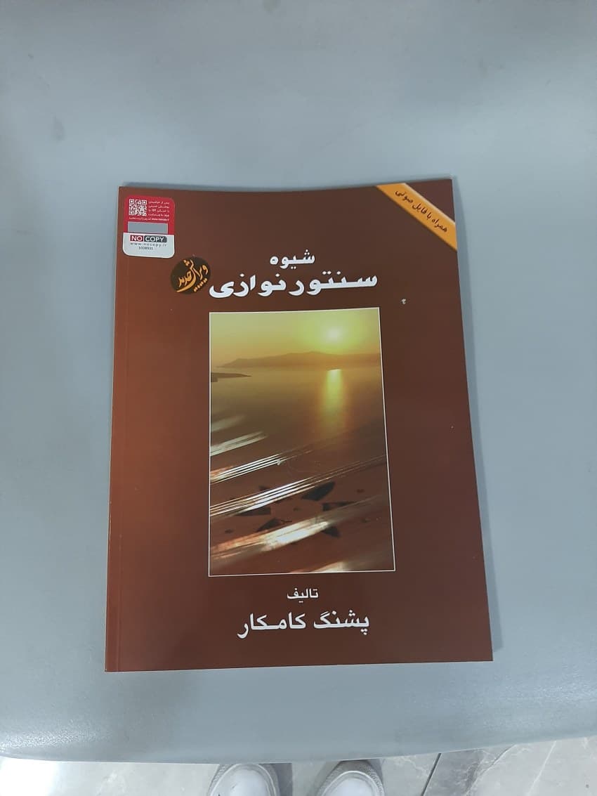 شیوه سنتور نوازی