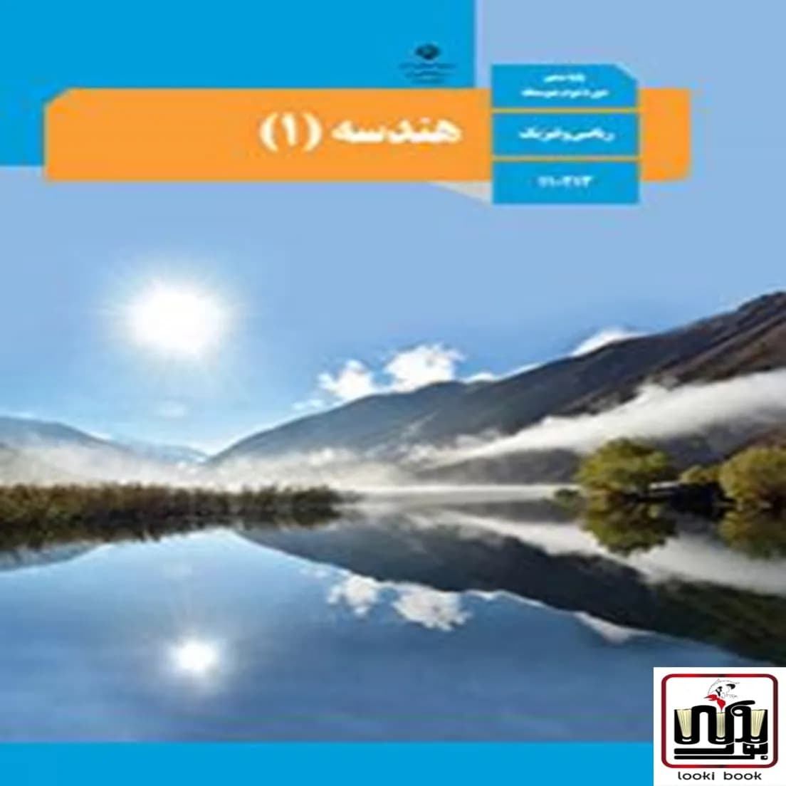 کتاب درسی هندسه دهم — تصویر ۵