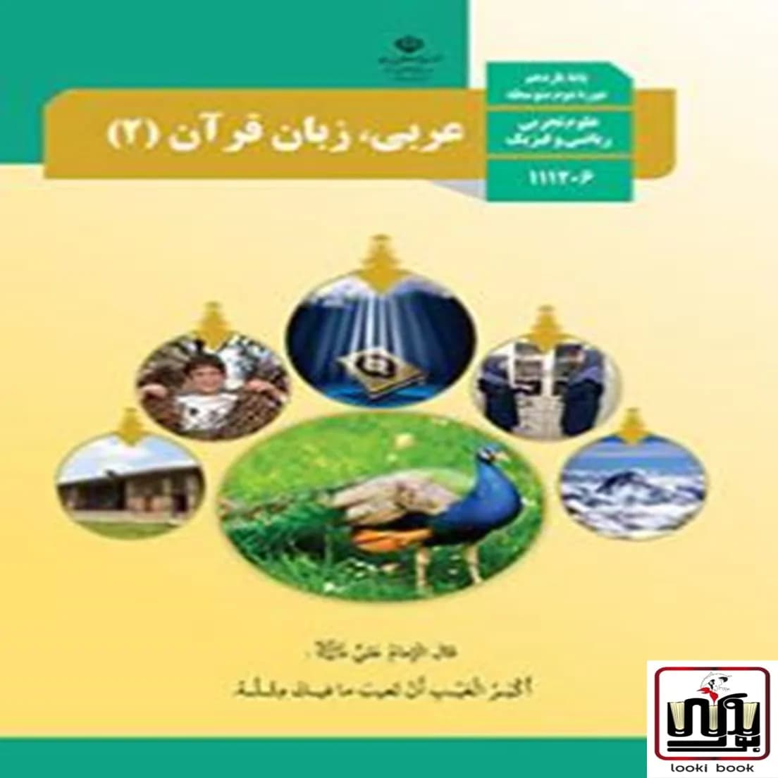 کتاب درسی عربی یازدهم — تصویر ۴
