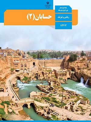 کتاب درسی حسابان دوازدهم — تصویر ۲
