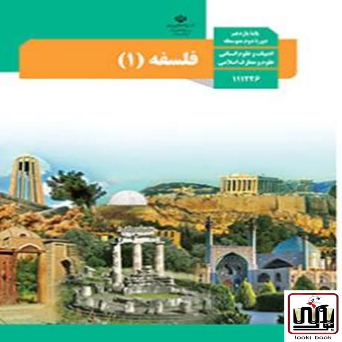کتاب درسی فلسفه یازدهم — تصویر ۵