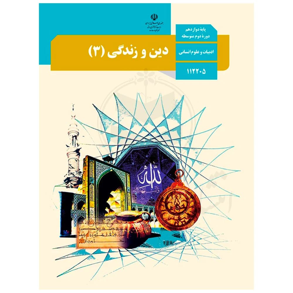 کتاب درسی دین و زندگی دوازدهم انسانی — تصویر ۵