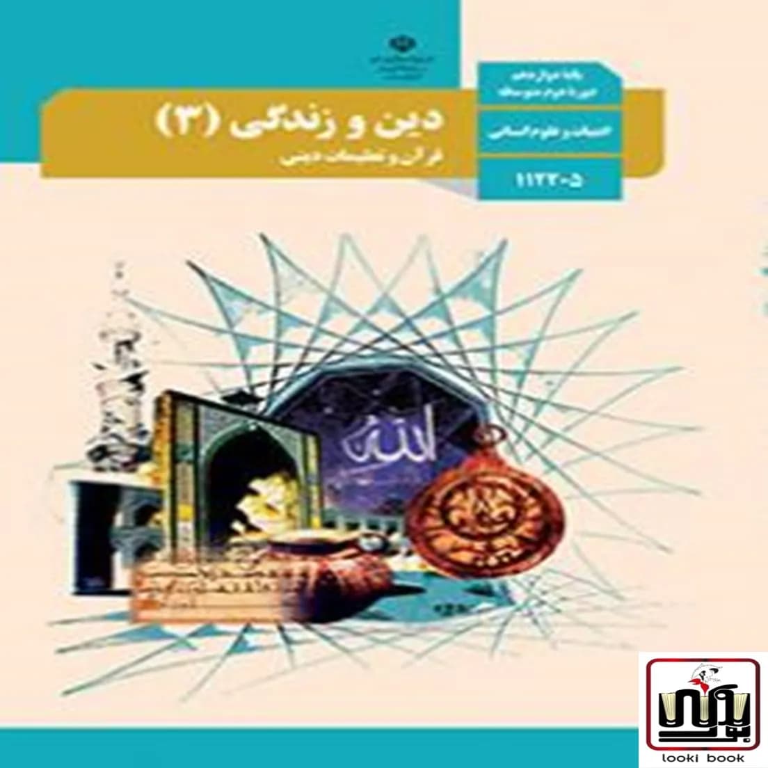 کتاب درسی دین و زندگی دوازدهم انسانی — تصویر ۴