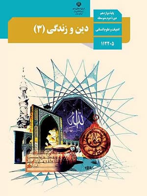 کتاب درسی دین و زندگی دوازدهم انسانی