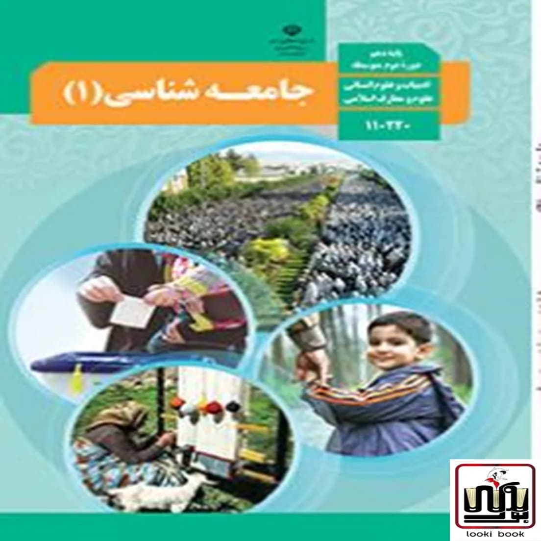 کتاب درسی جامعه شناسی دهم — تصویر ۵