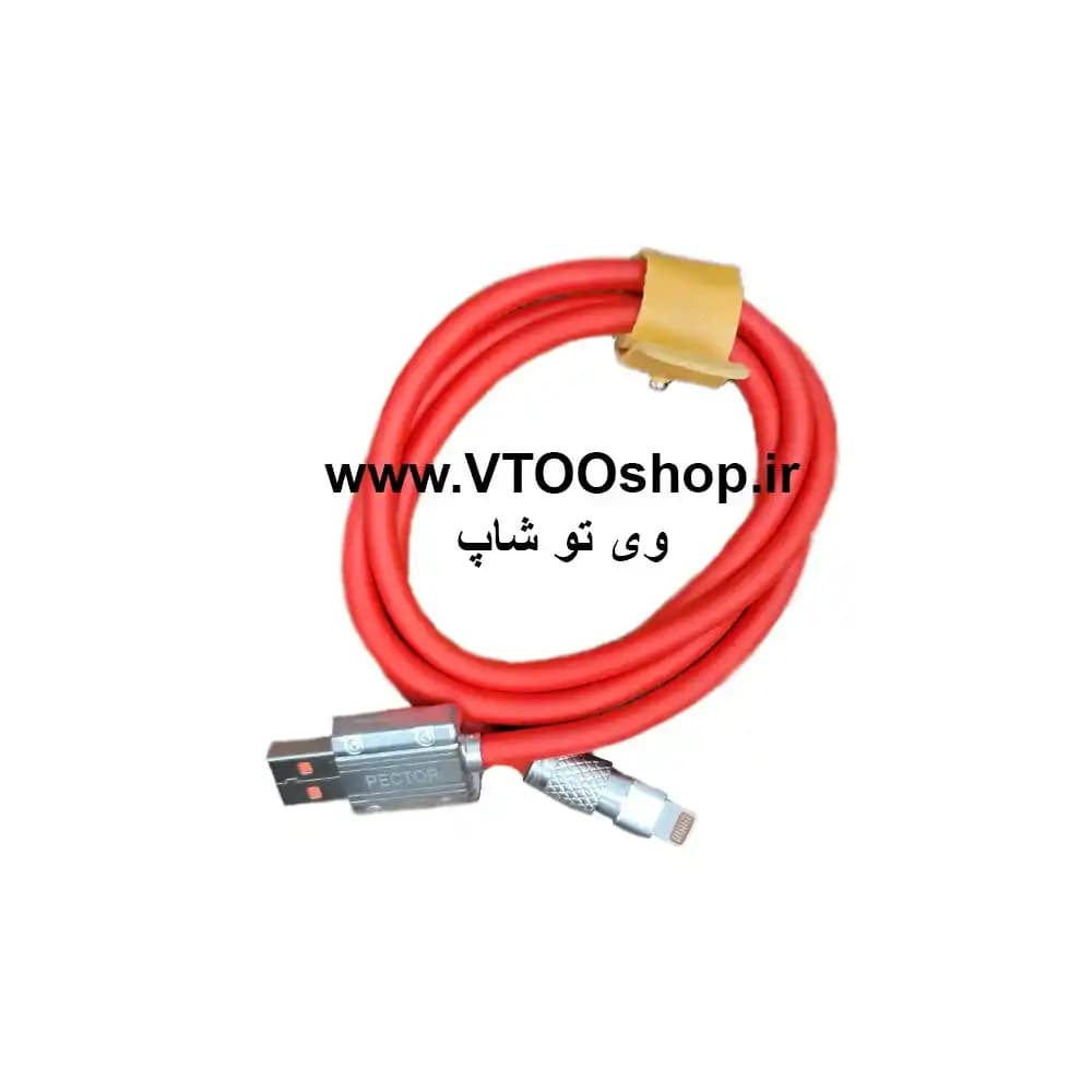 کابل شارژ USB به لایتنینگ آیفون برند PECTOR (فست شارژ و دیتا دار) — تصویر ۴