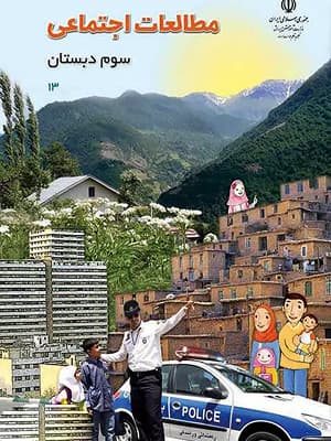 کتاب درسی مطالعات اجتماعی سوم دبستان — تصویر ۵
