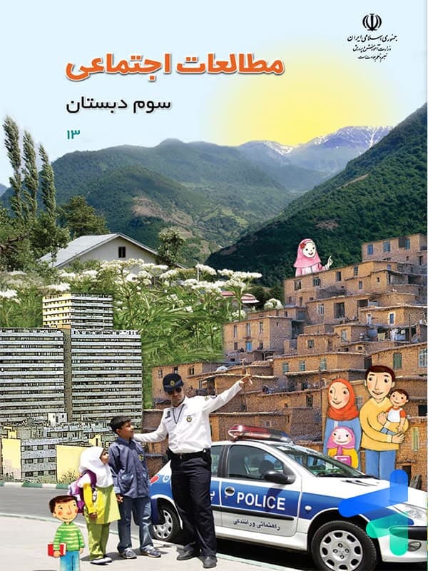کتاب درسی مطالعات اجتماعی سوم دبستان — تصویر ۳