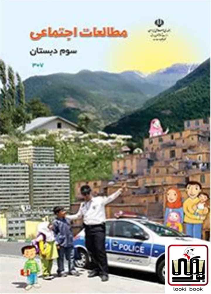 کتاب درسی مطالعات اجتماعی سوم دبستان — تصویر ۶