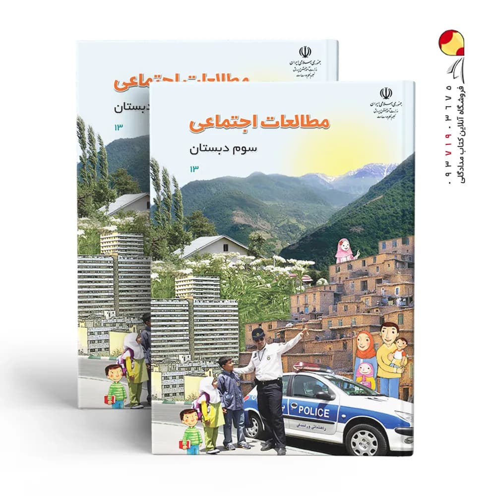 کتاب درسی مطالعات اجتماعی سوم دبستان — تصویر ۷
