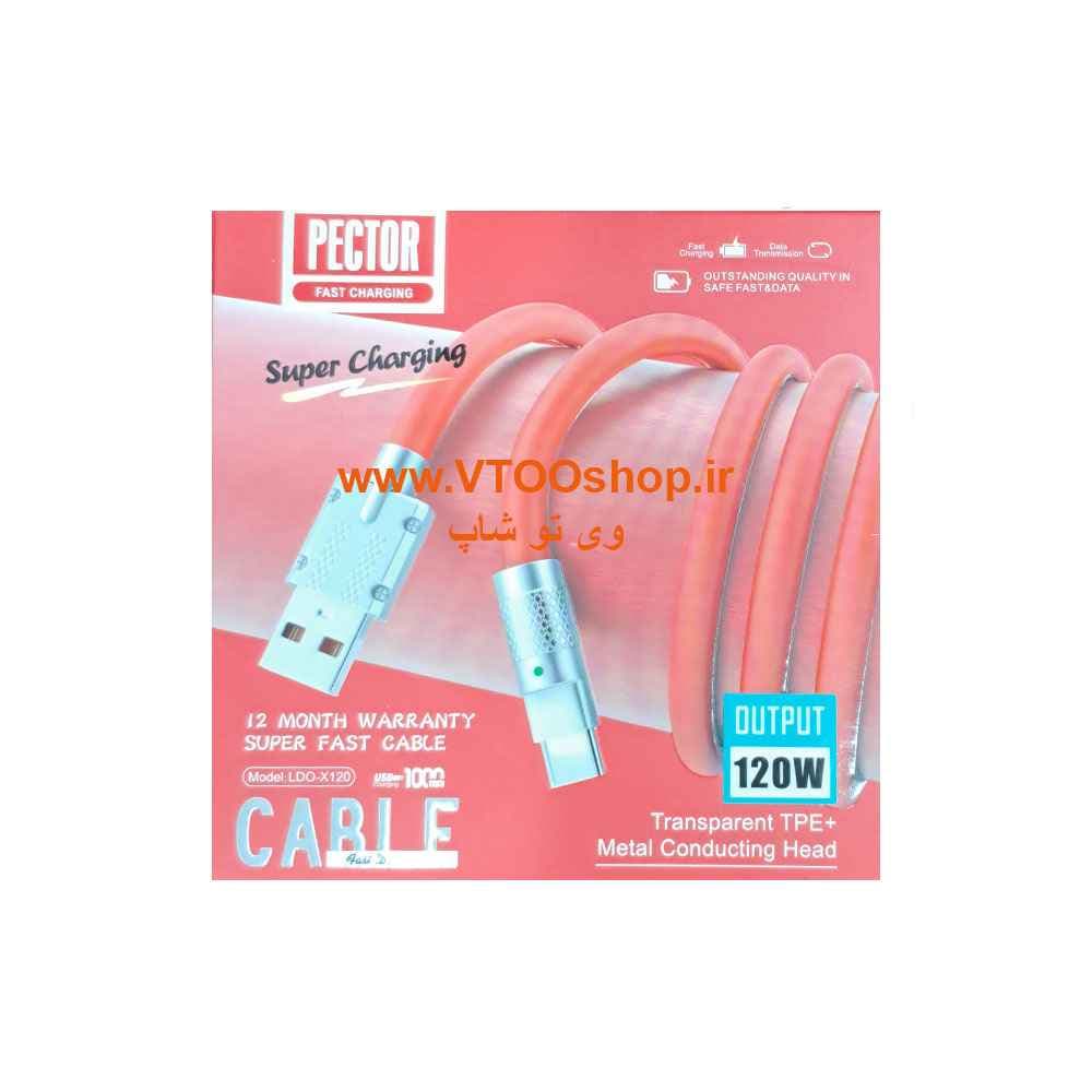 کابل شارژ USB به تایپ C برند PECTOR (120 وات) — تصویر ۳