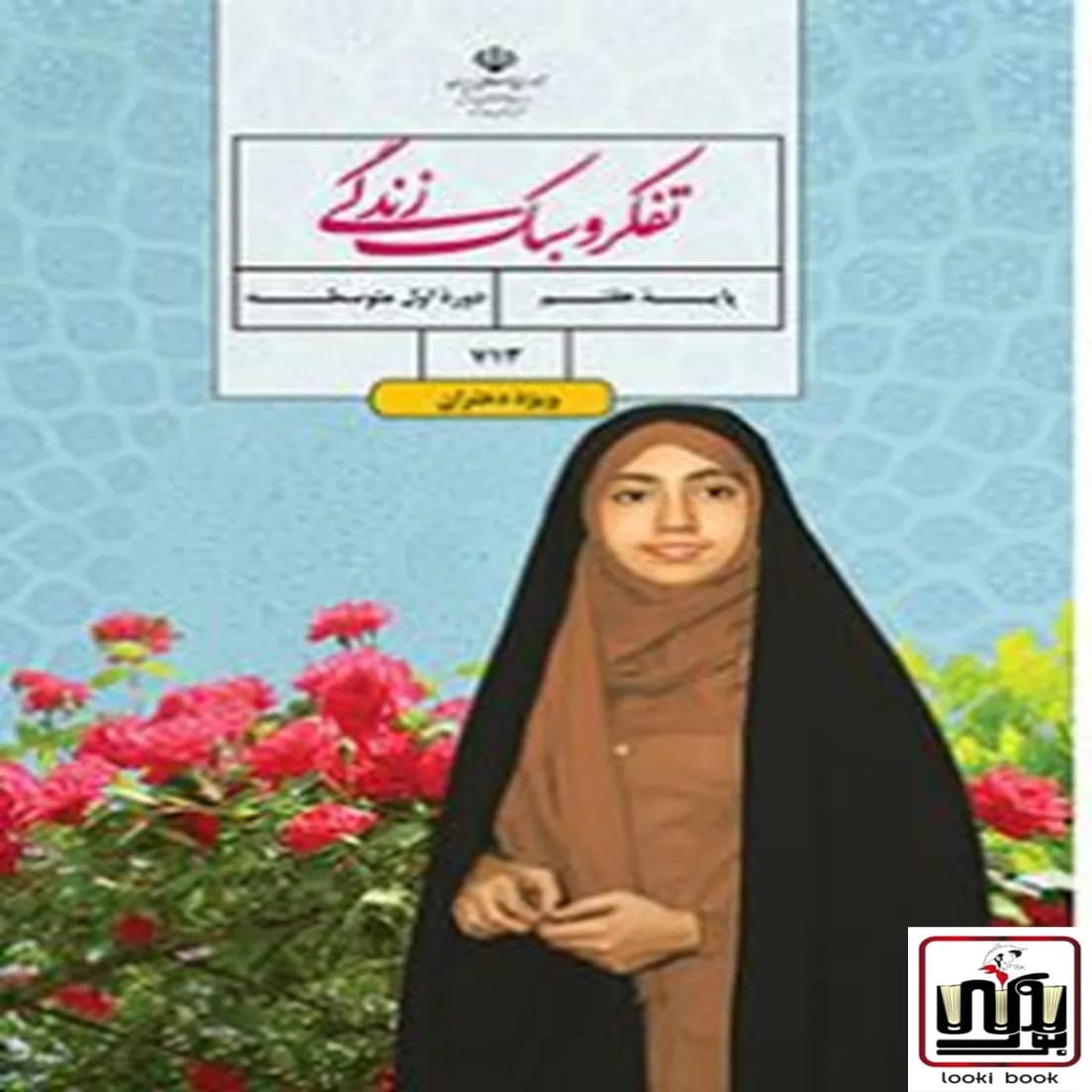 کتاب درسی تفکر و سبک زندگی هفتم (ویژه دختران) — تصویر ۴