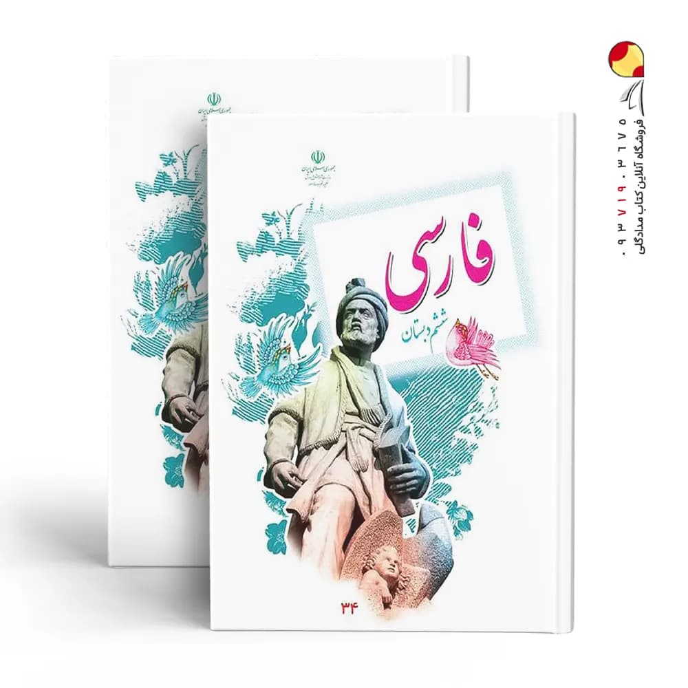کتاب درسی فارسی ششم — تصویر ۲
