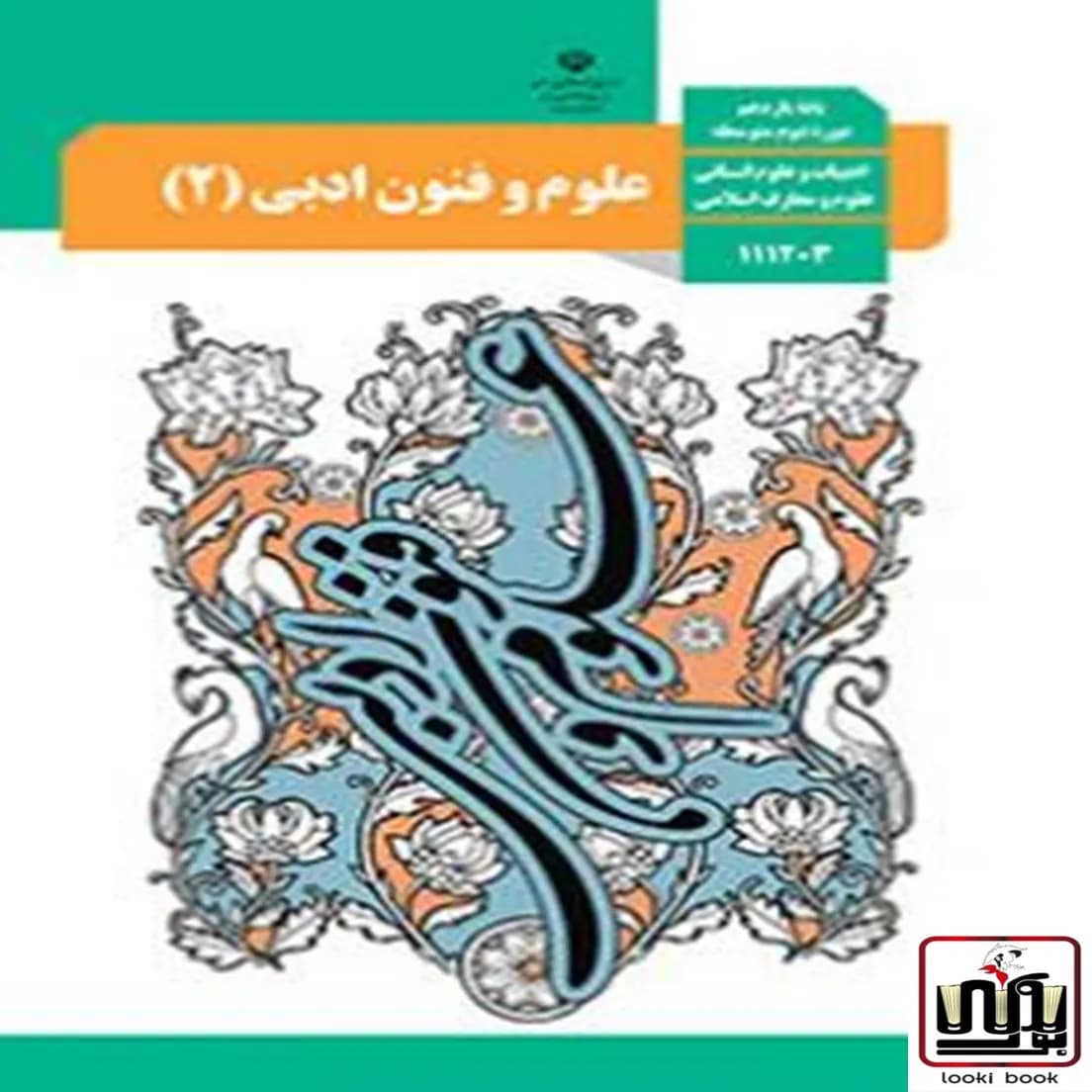 کتاب درسی علوم و فنون ادبی یازدهم — تصویر ۴