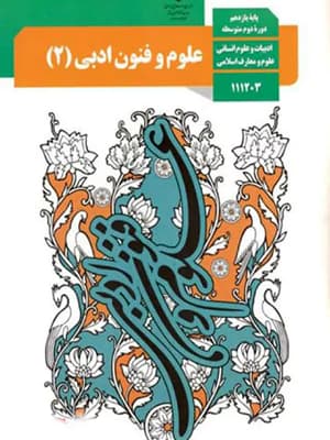 کتاب درسی علوم و فنون ادبی یازدهم