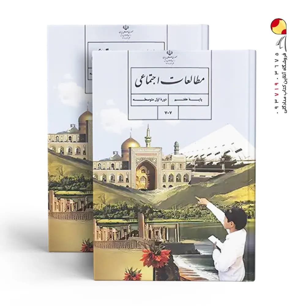 کتاب درسی مطالعات اجتماعی هفتم — تصویر ۴