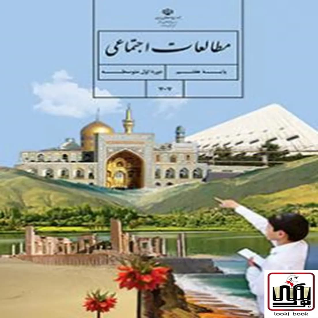 کتاب درسی مطالعات اجتماعی هفتم — تصویر ۷