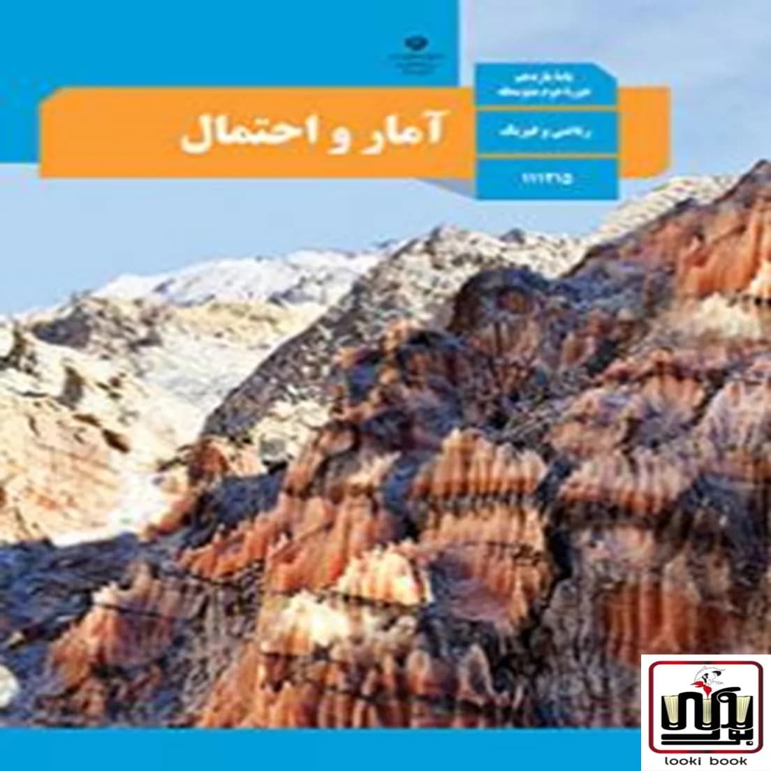 کتاب درسی آمار و احتمال یازدهم — تصویر ۷