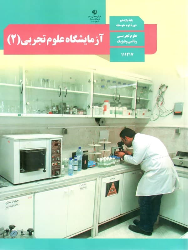 کتاب درسی آزمایشگاه علوم تجربی یازدهم — تصویر ۲