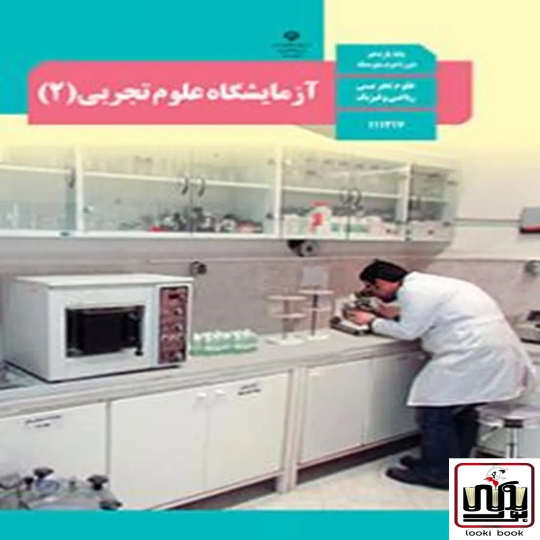 کتاب درسی آزمایشگاه علوم تجربی یازدهم — تصویر ۴