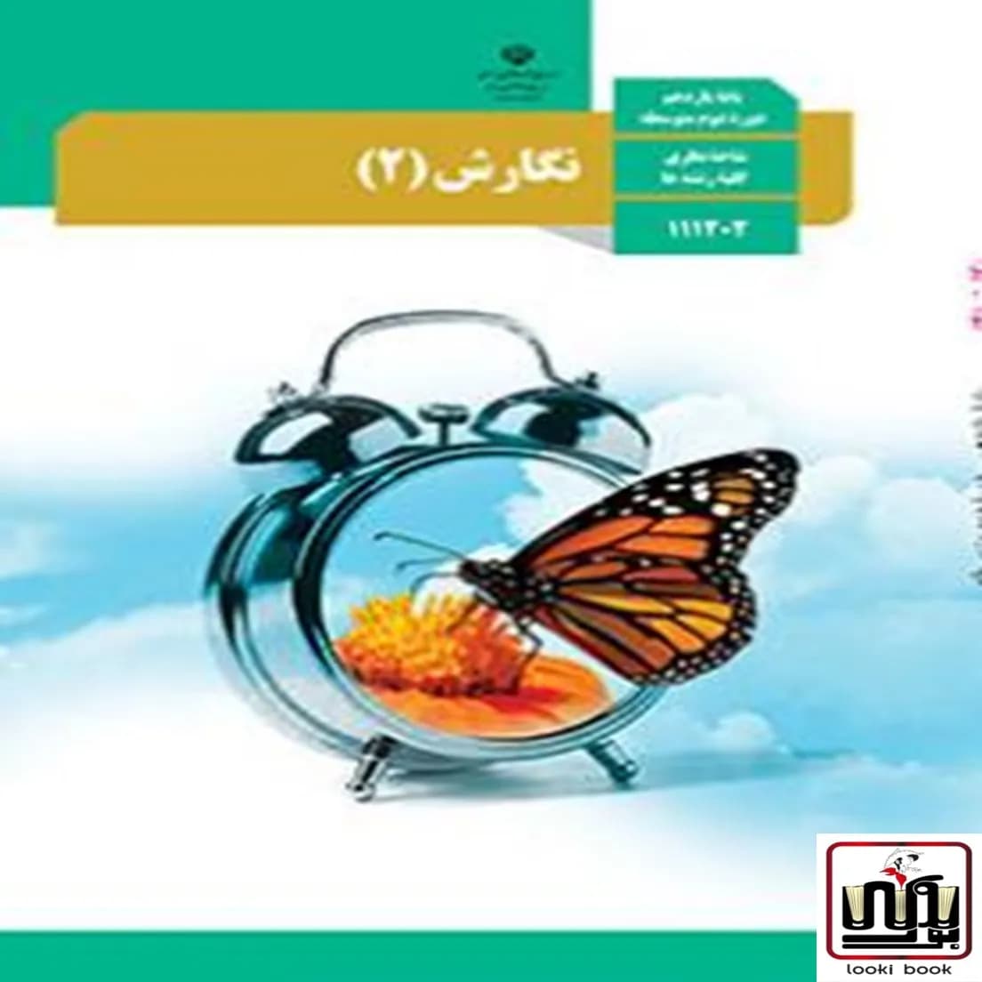 کتاب درسی نگارش یازدهم — تصویر ۵