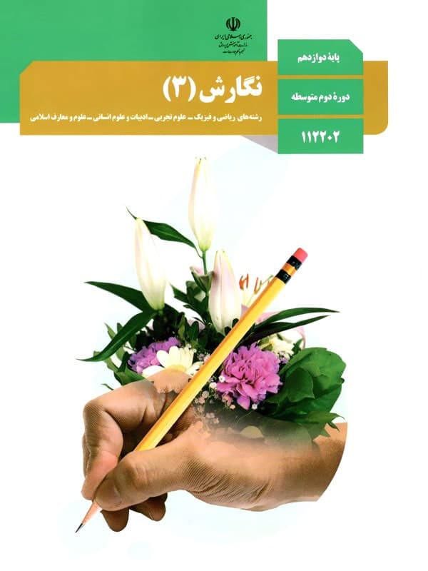 کتاب درسی نگارش دوازدهم — تصویر ۲
