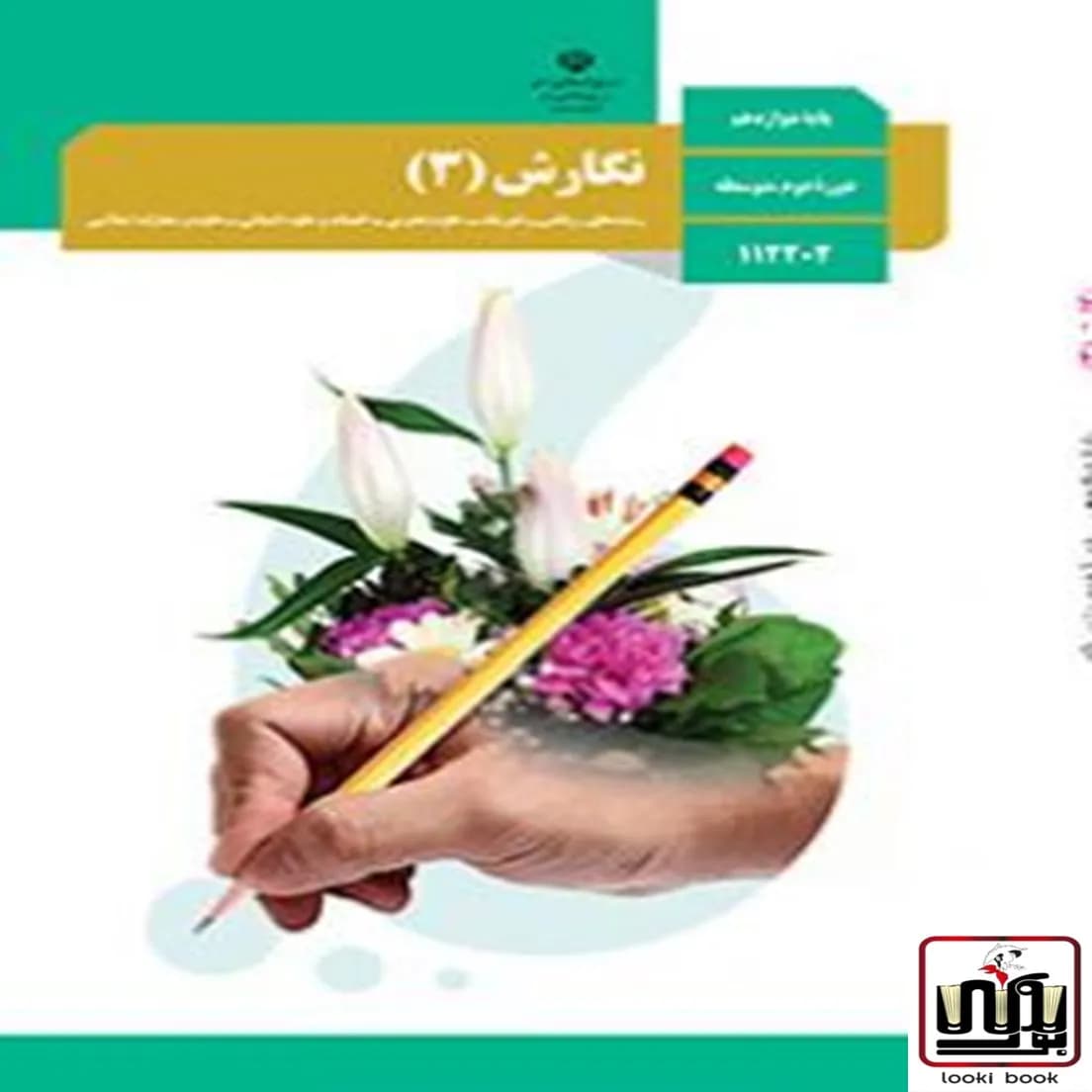 کتاب درسی نگارش دوازدهم — تصویر ۴