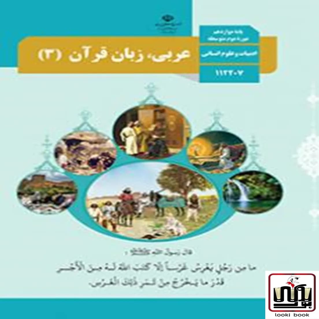 کتاب درسی عربی دوازدهم انسانی — تصویر ۴