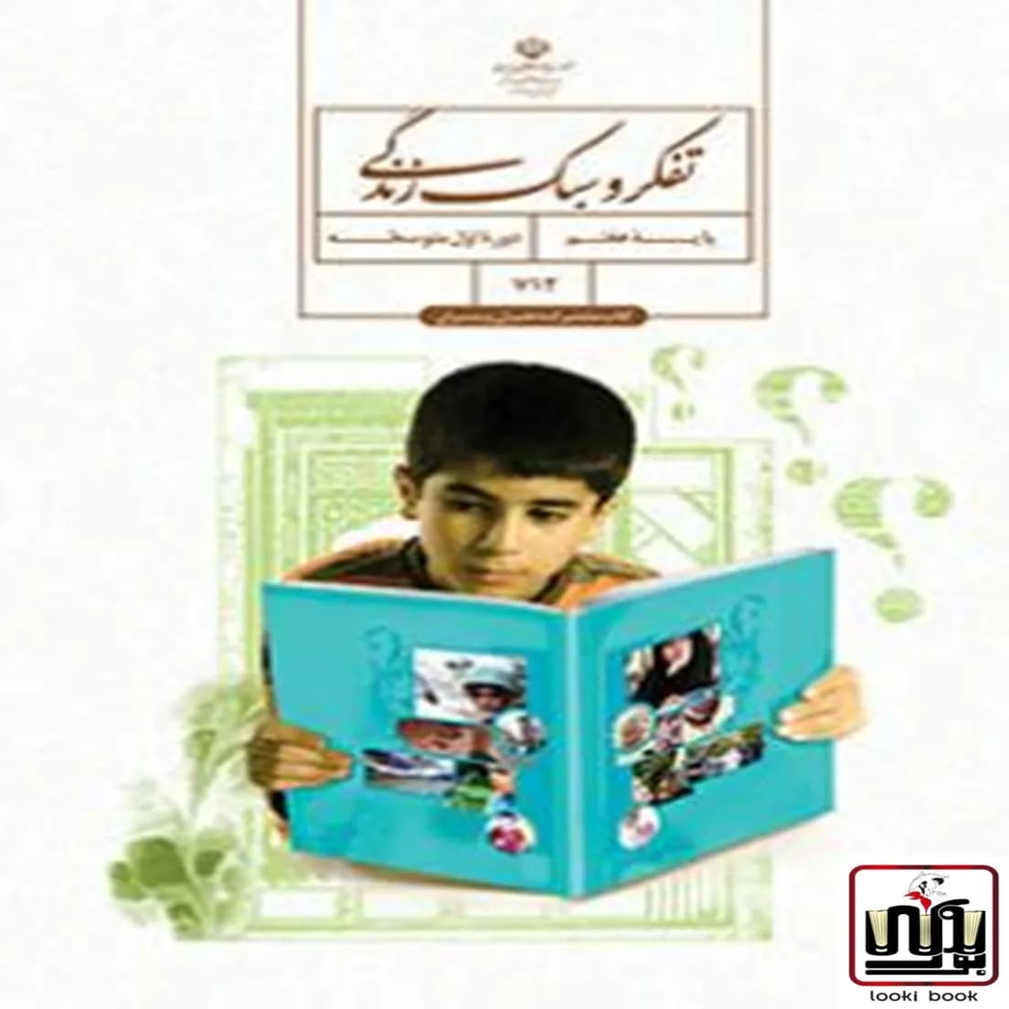 کتاب درسی تفکر و سبک زندگی هفتم — تصویر ۵