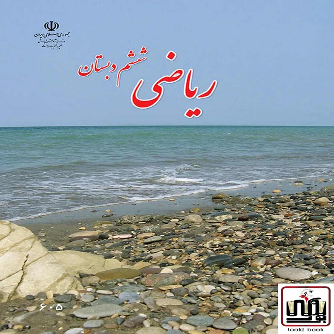 کتاب درسی ریاضی ششم دبستان — تصویر ۶
